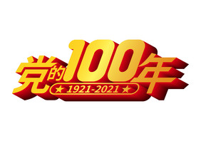 高端大气党的100年字体