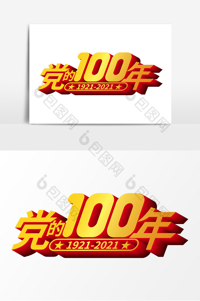 党的100年字体图片图片