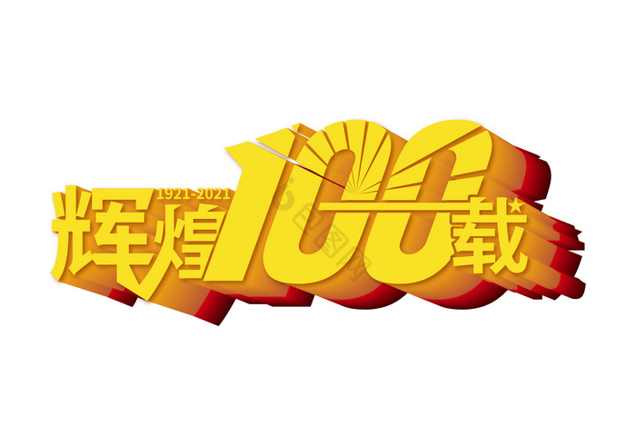 辉煌100载字体图片