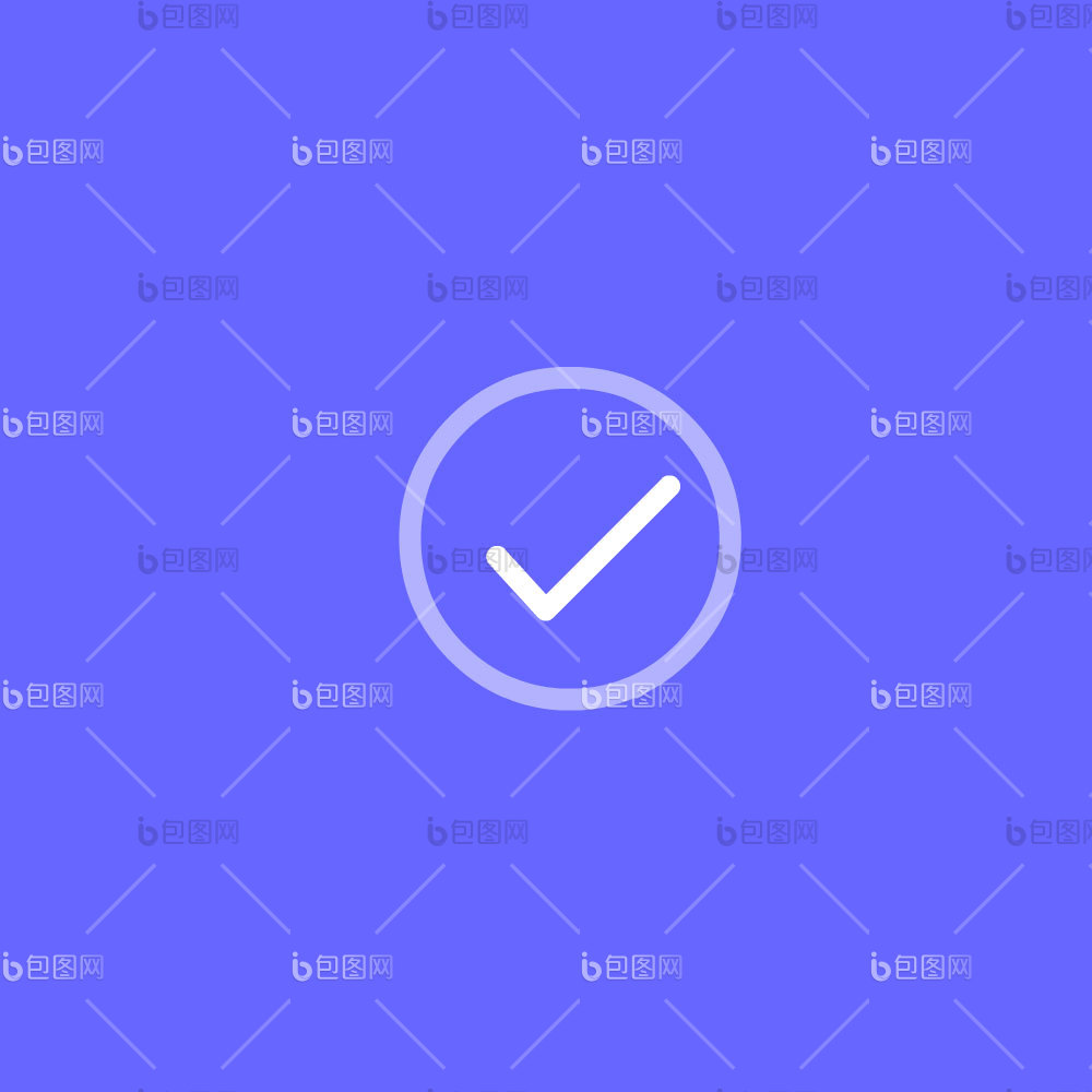 打勾图片-打勾素材免费下载-包图网
