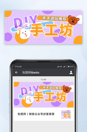 diy手工坊亲子活动娱乐新媒体头图公众号