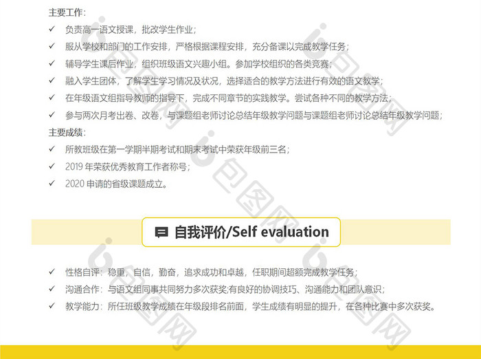 黄色语文老师求职简历Word模板