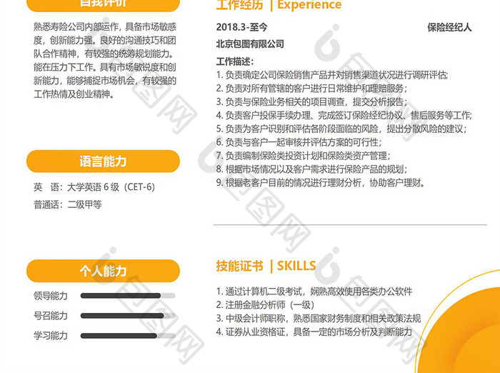 黄色保险经纪人求职简历Word模板