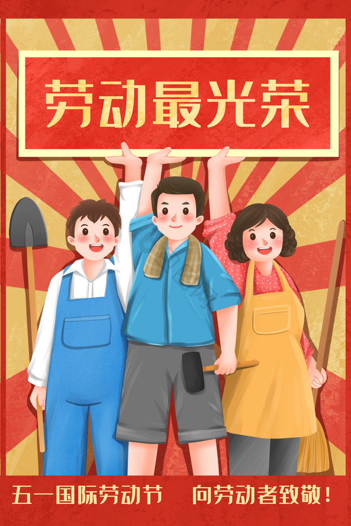 劳动节劳动最光荣大字报插画
