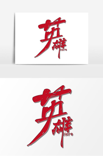 英雄红色手写艺术字