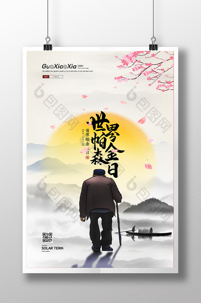 中式山水老人世界帕金森日海报