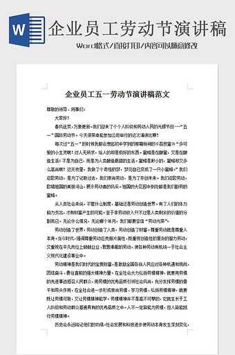 企业员工劳动节演讲稿word模板图片