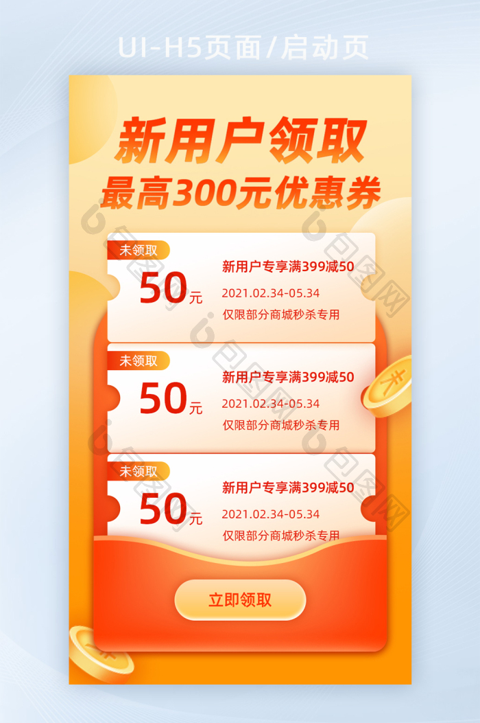 电商新用户领取优惠券H5活动页面营销页面-包图网