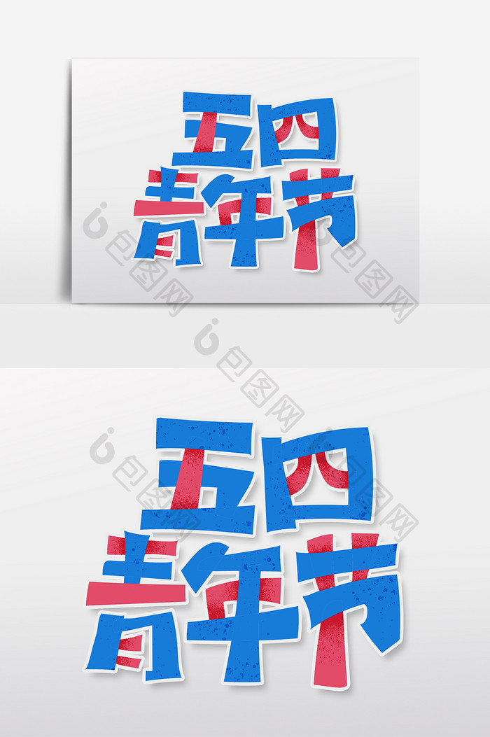 五四青年节手写字体设计