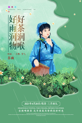 创意简约谷雨茶叶借势海报