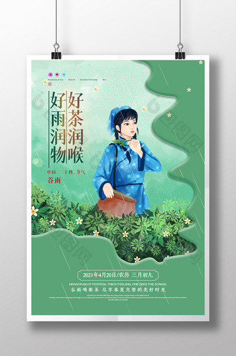 创意简约谷雨茶叶借势海报图片