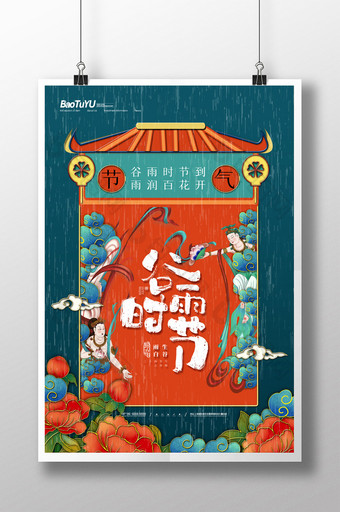 简约国潮谷雨时节节气宣传海报图片