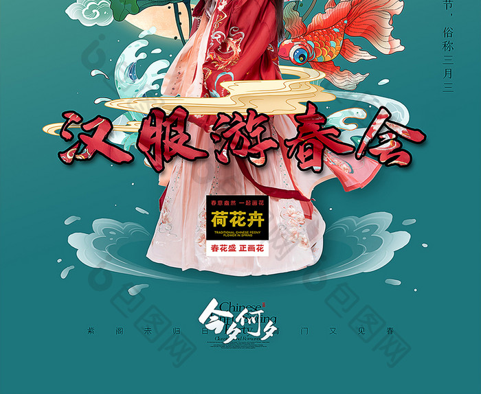 国风上巳节汉服游春会节日海报设计