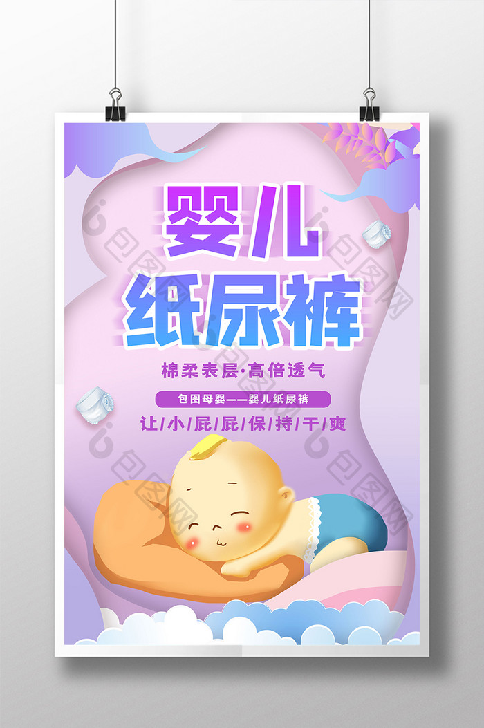 卡通创意婴儿纸尿裤母婴海报