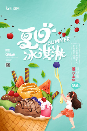 薄荷绿简约小清新夏日冰淇淋创意海报