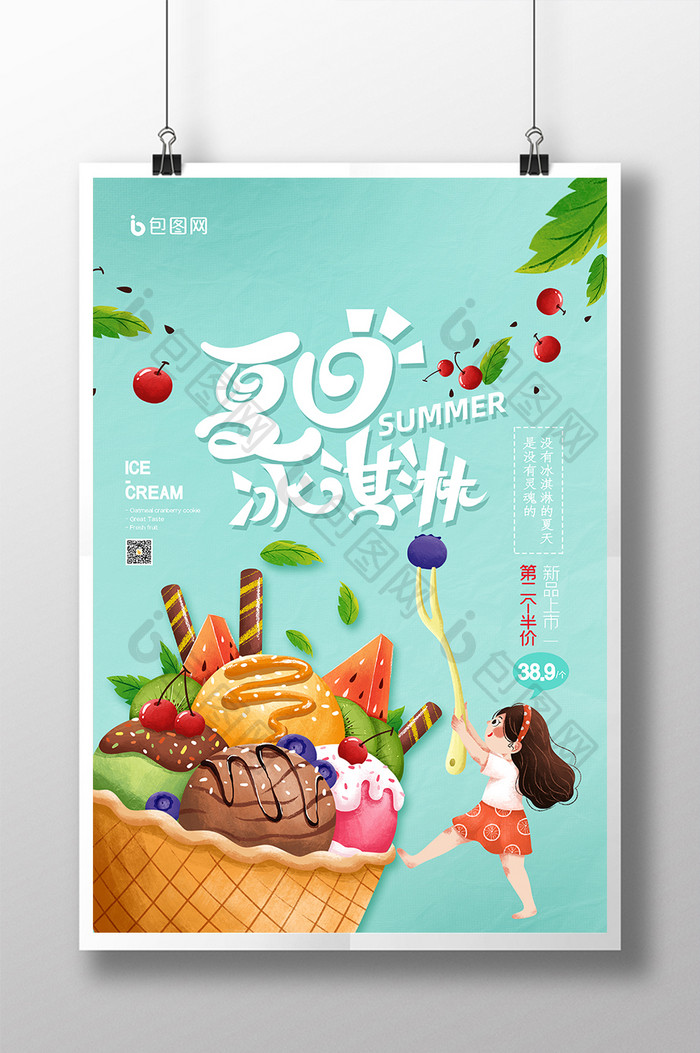 薄荷绿简约小清新夏日冰淇淋创意海报