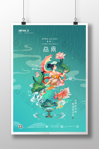 大气高雅敦煌美女二十四节气谷雨节日海报图片