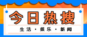 微博热门新闻头条简约今日热搜公众号首图