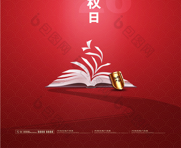 红色简约大气世界知识产权日海报