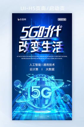 蓝色地球科技风5G时代海报H5启动页面