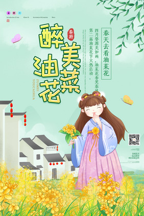 插画风创意唯美醉美油菜花旅游海报