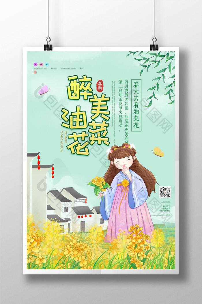 插画风创意唯美醉美油菜花旅游海报