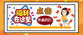 2021年活动优惠福利点击领取公众号首图