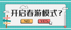 春游模式开启旅游攻略微信公众号首图矢量