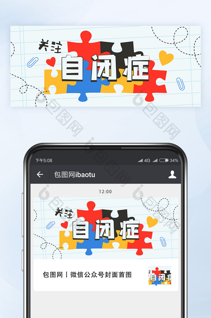 关注世界自闭症日微信公众号首图封面矢量