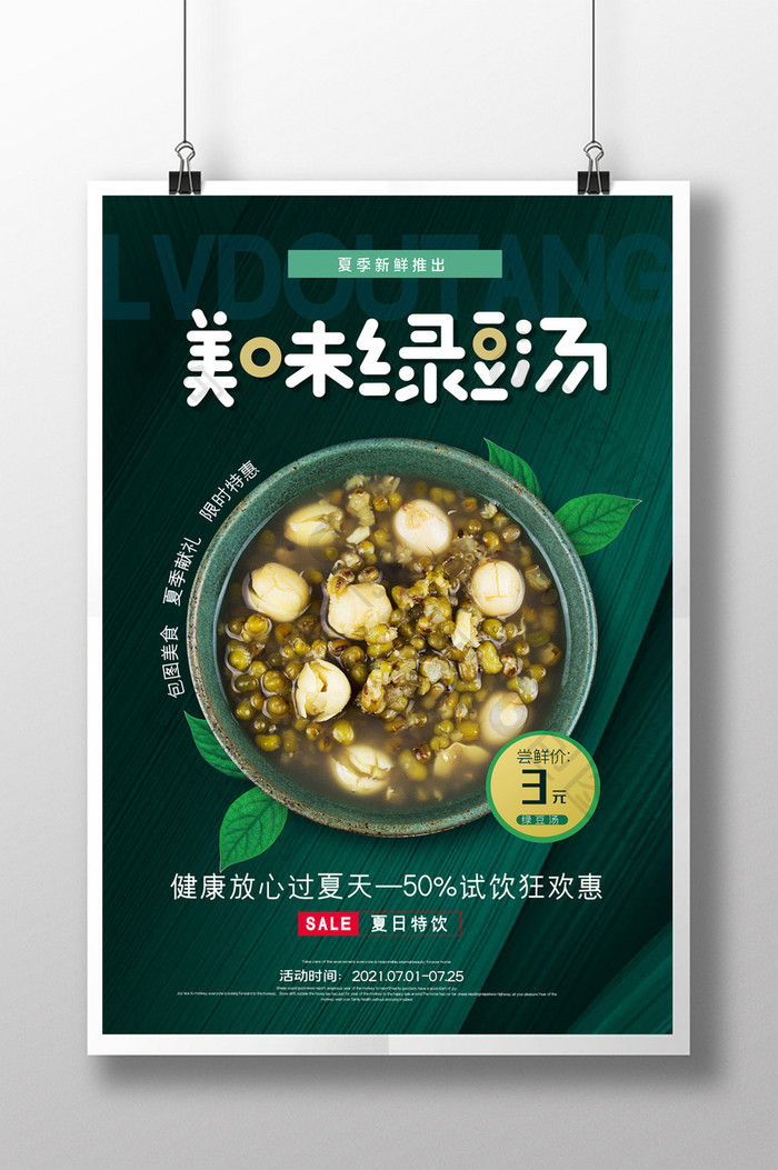 简约美味绿豆汤餐饮美食促销海报