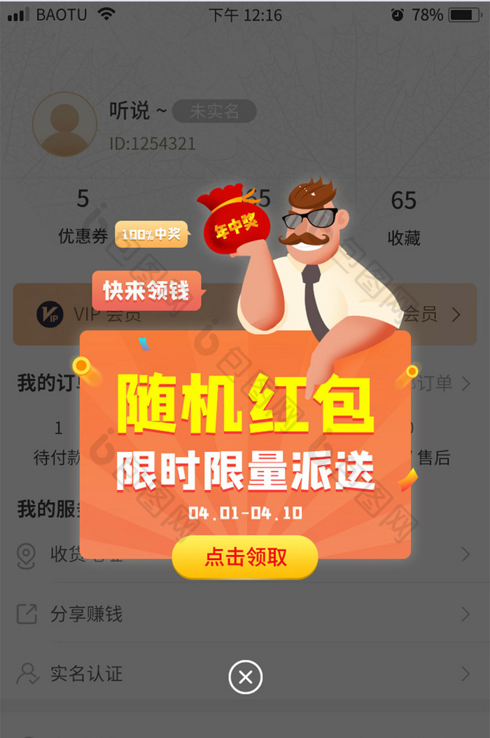 随机红包促销活动限时派送App弹窗