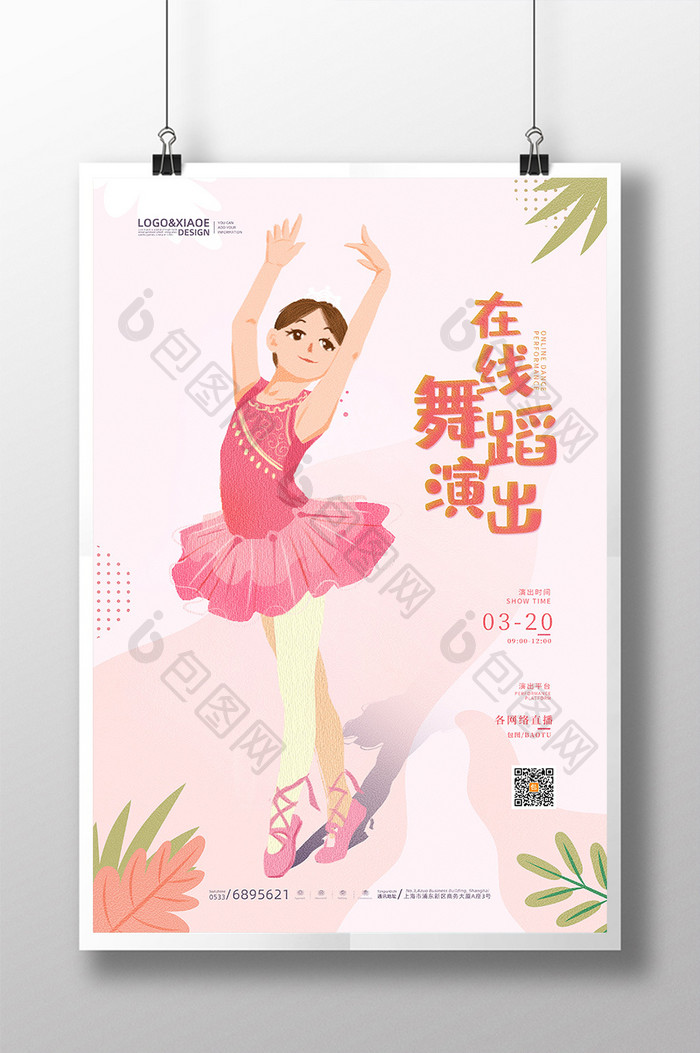 粉色清新在线儿童舞蹈演出活动海报
