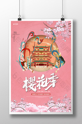 敦煌徽派粉色樱花季旅行海报图片