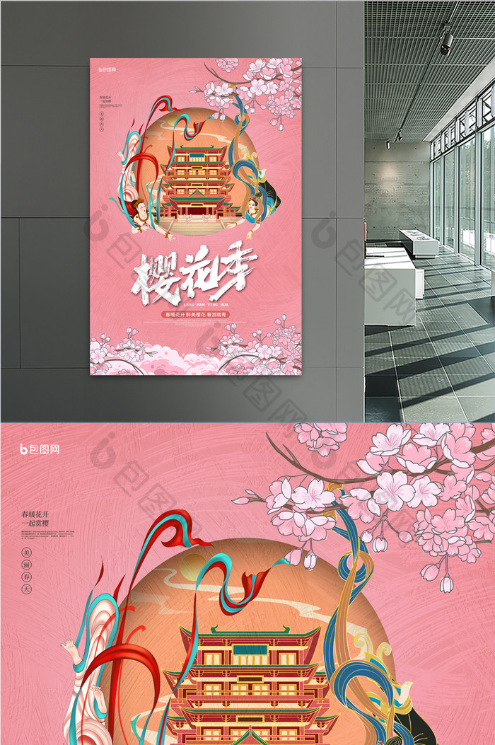 敦煌徽派粉色樱花季旅行海报