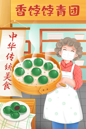 清明中华传统美食青团插画