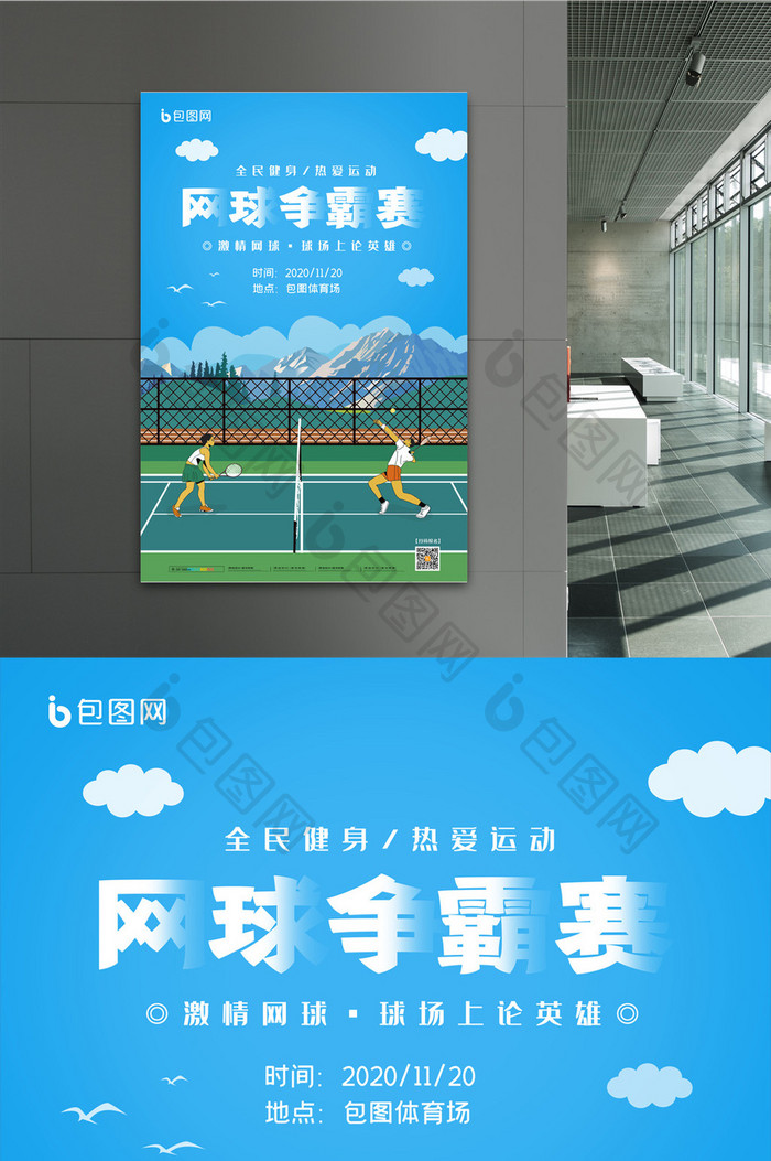 简约网球争霸赛体育运动宣传海报