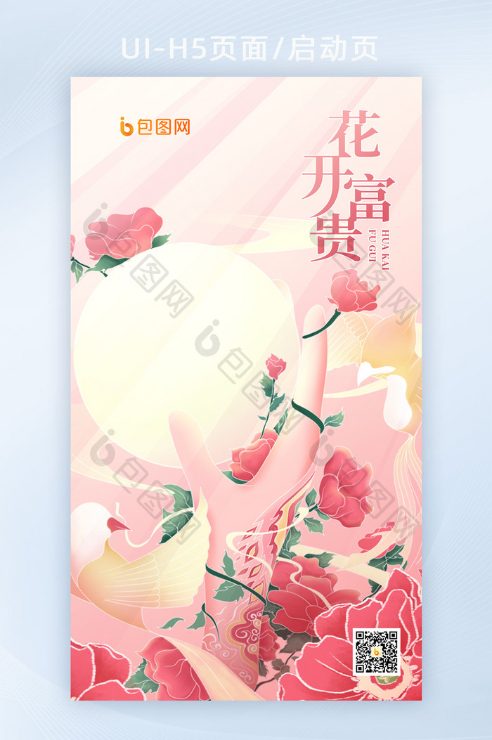 花玫瑰花花开富贵妙笔生花手绘粉色海报