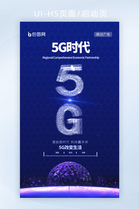 创意简约时尚5G改变生活科技H5启动页面