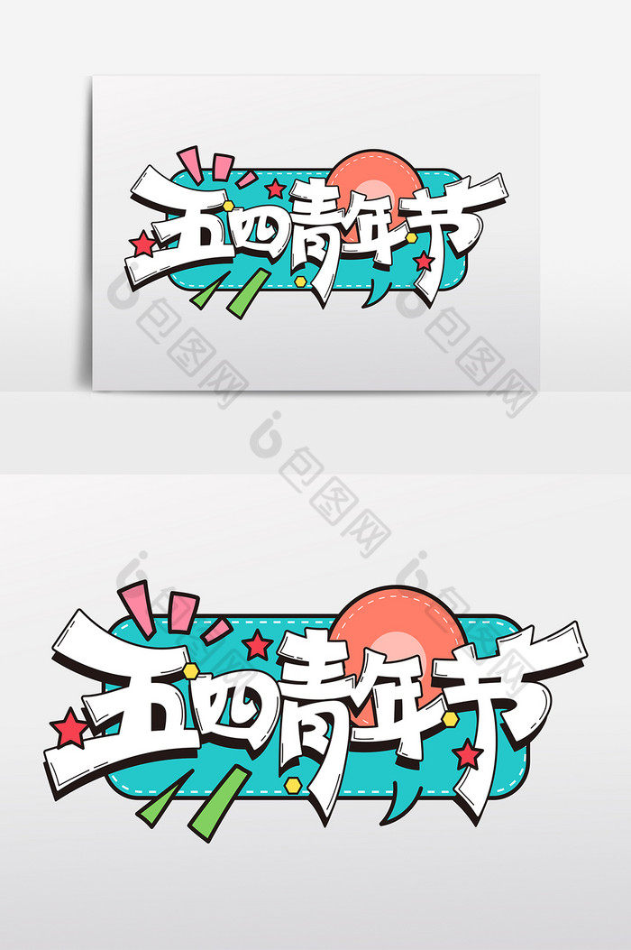 五四青年节风字体图片