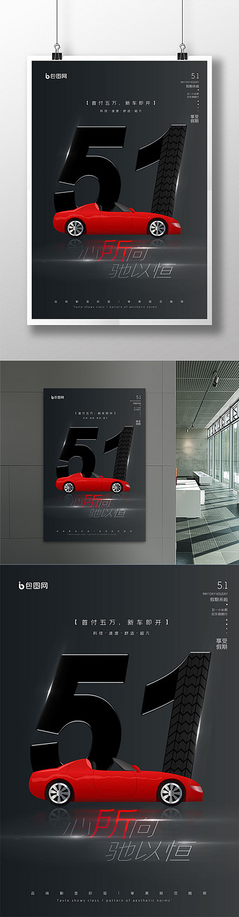 五一劳动节汽车宣传海报