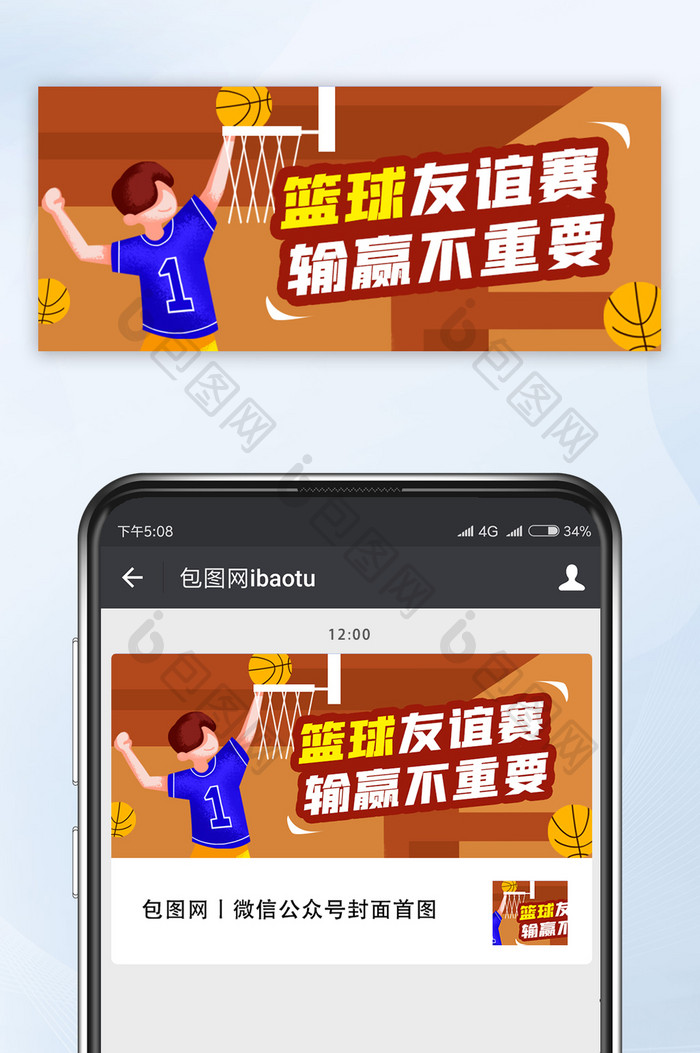 卡通扁平篮球运动比赛公众号配图