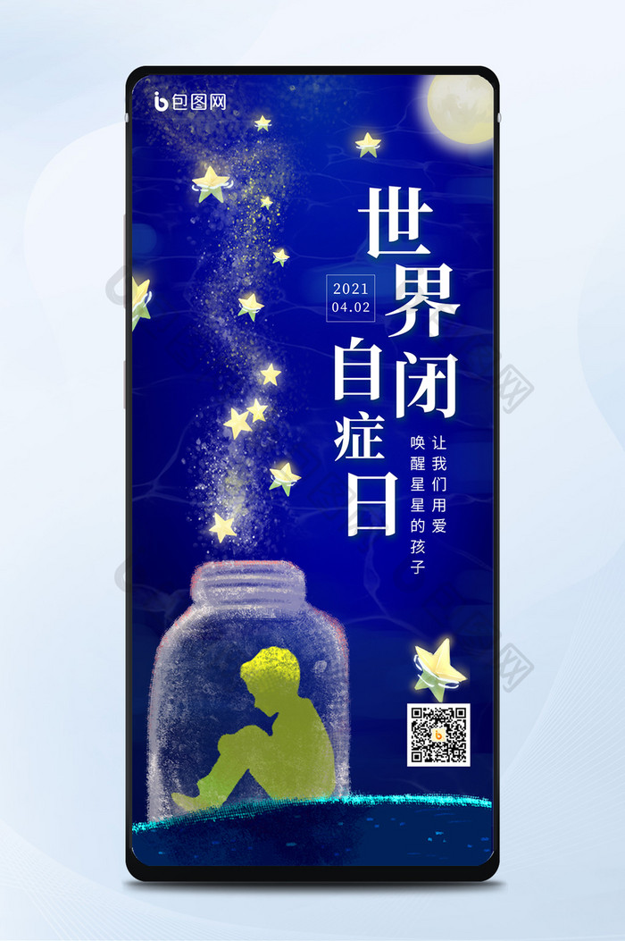 蓝色唯美世界自闭症日男孩星星手机海报