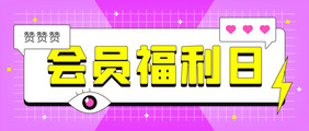 会员福利日好礼享不停微信公众号首图矢量