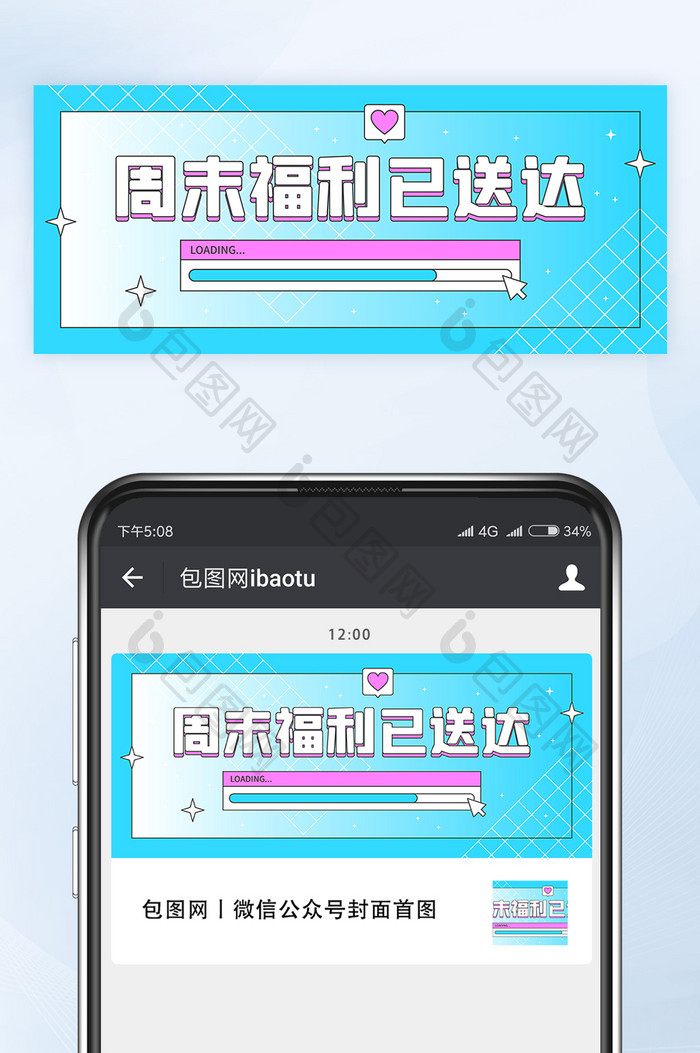 周末超级福利大派送微信公众号首图矢量
