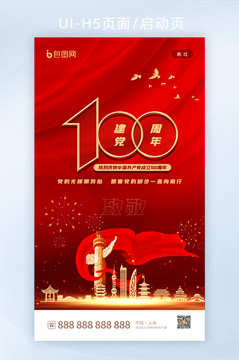 喜庆大气建党100周年启动页H5设计图片