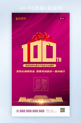 简约大气建党100周年启动页h5设计图片