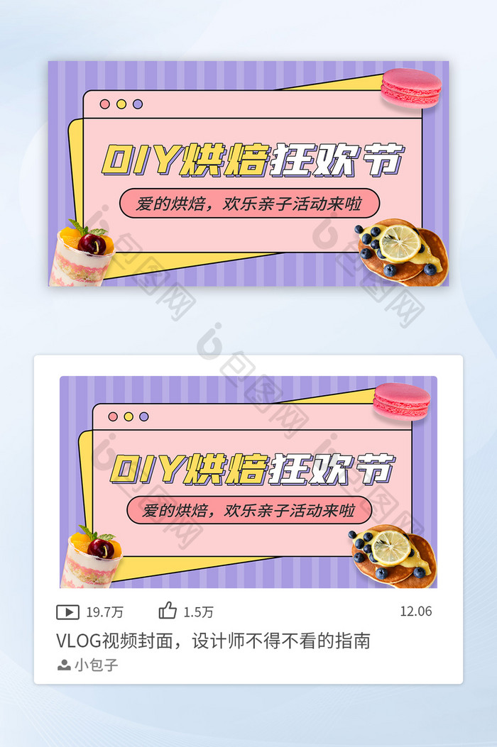 粉色清新DIY亲子烘焙狂欢节视频配图