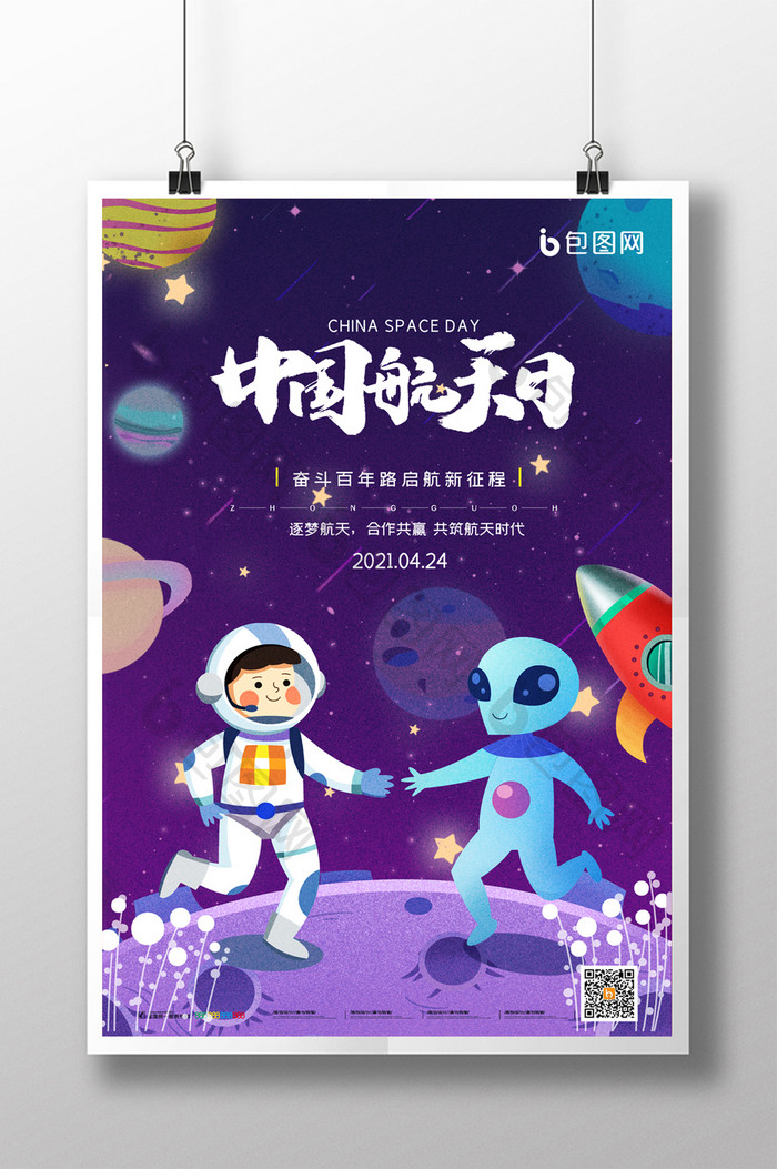 简约卡通风中国航天日海报
