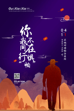 创意插画黄昏世界帕金森日海报