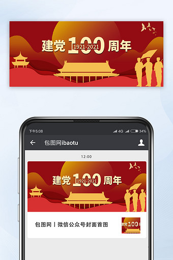 党政民生建党100周年纪念日微信首图图片